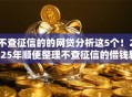 不查征信的的网贷分析这5个！2025年顺便整理不查征信的借钱软件