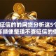 不查征信的的网贷分析这5个！2025年顺便整理不查征信的借钱软件