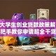 昆明大学生创业贷款政策解读 手把手教你申请超全干货