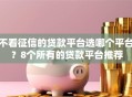 不看征信的贷款平台选哪个平台？8个所有的贷款平台推荐