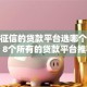 不看征信的贷款平台选哪个平台？8个所有的贷款平台推荐