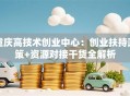 重庆高技术创业中心：创业扶持政策+资源对接干货全解析