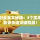 大众创业英文秘籍：3个实用技巧助你快速突破瓶颈！