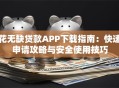花无缺贷款APP下载指南：快速申请攻略与安全使用技巧