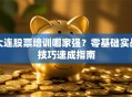 大连股票培训哪家强？零基础实战技巧速成指南