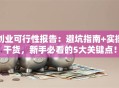 创业可行性报告：避坑指南+实操干货，新手必看的5大关键点！
