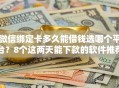 微信绑定卡多久能借钱选哪个平台？8个这两天能下款的软件推荐