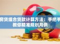 房贷组合贷款计算方法：手把手教你精准规划月供