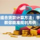 房贷组合贷款计算方法：手把手教你精准规划月供