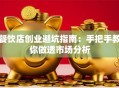 餐饮店创业避坑指南：手把手教你做透市场分析