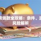 法拍房贷款全攻略：条件、流程与风险解析