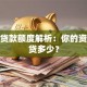 信用贷款额度解析：你的资质能贷多少？