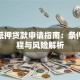 股份抵押贷款申请指南：条件、流程与风险解析