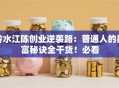 冷水江陈创业逆袭路：普通人的暴富秘诀全干货！必看
