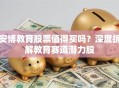 安博教育股票值得买吗？深度拆解教育赛道潜力股