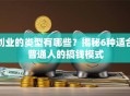 创业的类型有哪些？揭秘6种适合普通人的搞钱模式
