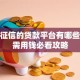 不看征信的贷款平台有哪些？急需用钱必看攻略