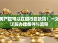 房产证可以在银行贷款吗？一文详解办理条件与流程