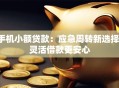 手机小额贷款：应急周转新选择，灵活借款更安心