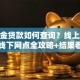 公积金贷款如何查询？线上APP官网线下网点全攻略+结果看不懂怎么办