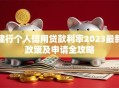 建行个人信用贷款利率2023最新政策及申请全攻略