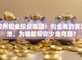 常州创业投资集团：创业者的资源池，为啥能帮你少走弯路？