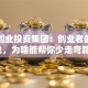 常州创业投资集团：创业者的资源池，为啥能帮你少走弯路？