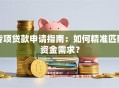 专项贷款申请指南：如何精准匹配资金需求？