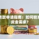 专项贷款申请指南：如何精准匹配资金需求？