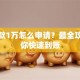 想贷款1万怎么申请？最全攻略教你快速到账