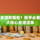 创业资源有哪些？新手必看的五大核心资源清单