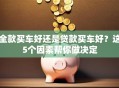 全款买车好还是贷款买车好？这5个因素帮你做决定