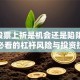 B级股票上折是机会还是陷阱？散户必看的杠杆风险与投资技巧