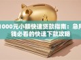 1000元小额快速贷款指南：急用钱必看的快速下款攻略