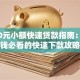 1000元小额快速贷款指南：急用钱必看的快速下款攻略