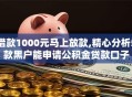 借款1000元马上放款,精心分析5款黑户能申请公积金贷款口子
