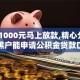 借款1000元马上放款,精心分析5款黑户能申请公积金贷款口子