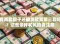 有两套房子还能贷款买第三套吗？这些条件和风险要注意
