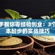 手把手教你零经验创业：3个低成本起步的实战技巧