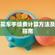 贷款买车手续费计算方法及避坑指南