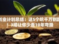 创业计划总结：这5个坑千万别踩！3招让你少走10年弯路