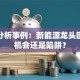 股票分析事例：新能源龙头回调是机会还是陷阱？