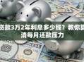 贷款3万2年利息多少钱？教你算清每月还款压力