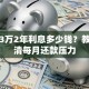 贷款3万2年利息多少钱？教你算清每月还款压力