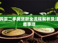 购买二手房贷款全流程解析及注意事项
