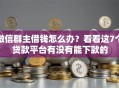 微信群主借钱怎么办？看看这7个贷款平台有没有能下款的