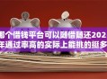哪个借钱平台可以随借随还2025年通过率高的实际上能挑的挺多!今天深入归纳这5个黑户借款平台! 哪个借钱平台可以随借随还2025年通过率高的实际上能挑的挺多!今天深入归纳这5个黑户借款平台!