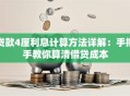 贷款4厘利息计算方法详解：手把手教你算清借贷成本