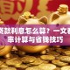 车辆贷款利息怎么算？一文看懂利率计算与省钱技巧
