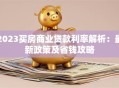 2023买房商业贷款利率解析：最新政策及省钱攻略